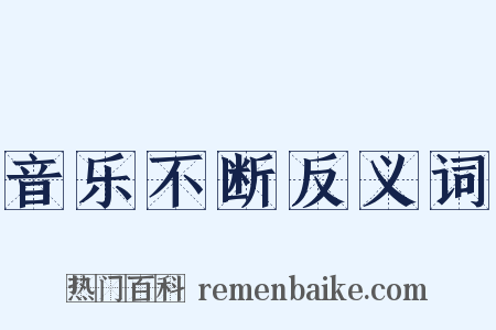 音乐不断反义词是什么意思的图片